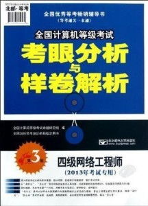 《四級(jí)網(wǎng)絡(luò)工程師 全國計(jì)算機(jī)等級(jí)考試考眼分析與樣卷解析 第3版》核心解析 聚焦計(jì)算機(jī)網(wǎng)絡(luò)工程考點(diǎn)