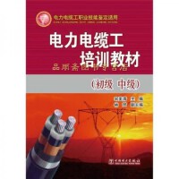 電力電纜職業技術培訓教材 從基礎到實踐的全面指南